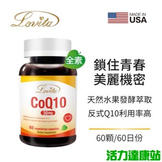 Lovita愛維他-輔酵素Q10素食膠囊30mg(60粒-60天份)【活力達康站】