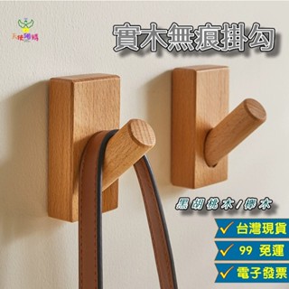天使網購✌99元以上出貨 實木無痕掛勾 木質掛勾 木頭掛勾 實木掛勾 牆壁掛勾 掛鉤 木掛勾 造型掛勾 置物架 JU