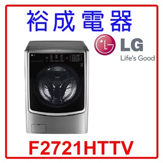 【裕成電器‧議價最優惠】LG 21公斤 蒸氣洗脫烘滾筒洗衣機 F2721HTTV