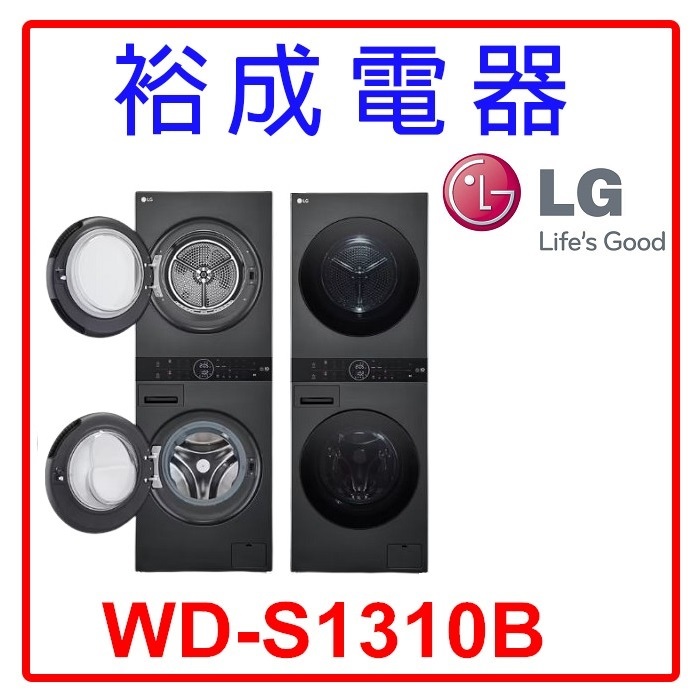 【裕成電器‧來電甜甜價】LG 13公斤 AI智控洗乾衣機 WD-S1310B