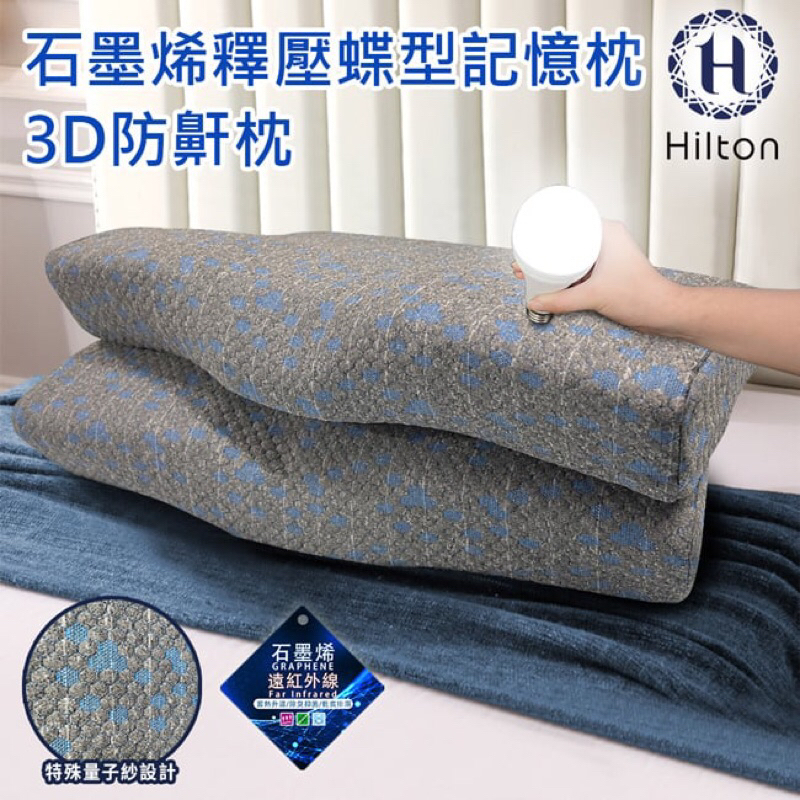 現貨 【Hilton 希爾頓】石墨烯遠紅外線蝶型釋壓記憶枕/3D防鼾枕