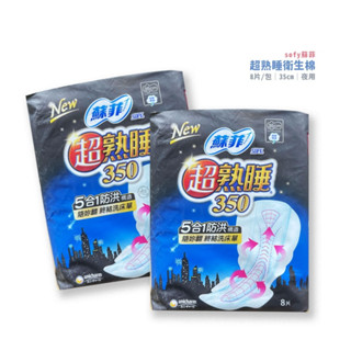{蘇菲} 超熟睡彈力貼身細緻棉柔 夜用衛生棉(35cm | 8片/包) *雯子館*