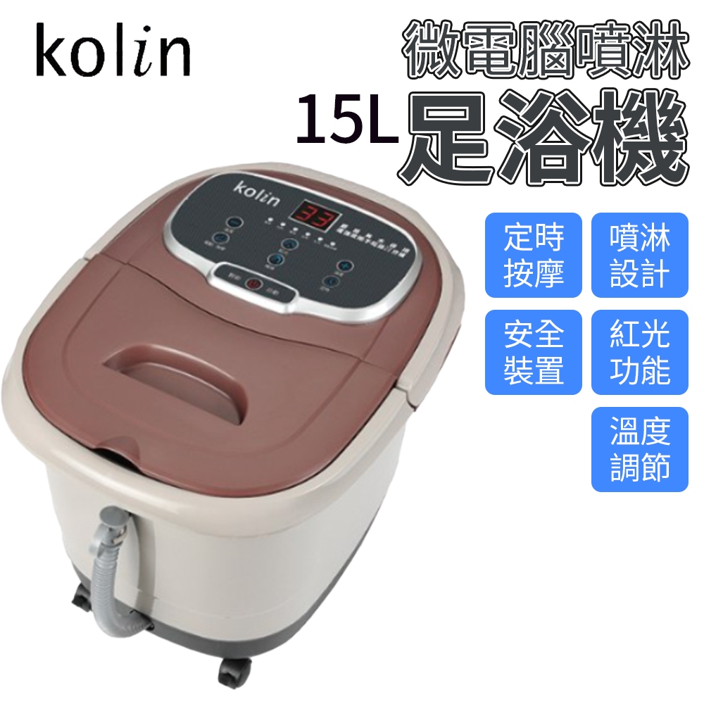 Kolin 足浴機 微電腦 噴淋足浴機 15公升 KSF-LN07 歌林 泡腳機 泡腳 按摩