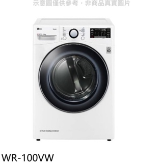 《再議價》LG樂金【WR-100VW】10公斤冰瓷白免曬衣機乾衣機(含標準安裝)