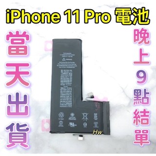 【Hw】🍎iPhone 11 Pro 專用電池 DIY 維修零件 電池