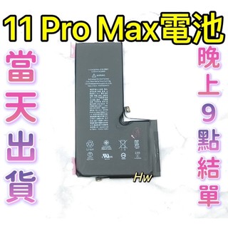 【Hw】🍎iPhone 11 Pro MAX 專用電池 DIY 維修零件 電池