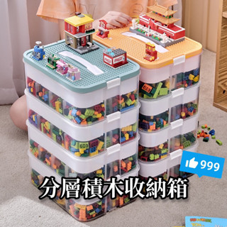【臺灣現貨】積木分格收納箱 樂高收納箱 分格分層 輕鬆整理 便當型收納箱 多層可選