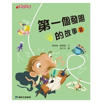 ➤最低價 最佳童書➤第一個發明的故事2 世一 康軒 發明家 愛迪森 萊特兄弟