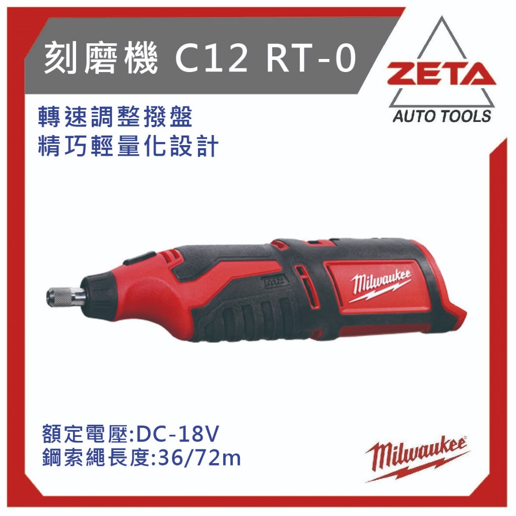 【ZETA汽機車工具】米沃奇 12V 鋰電 刻磨機 C12 RT-0 原廠公司貨