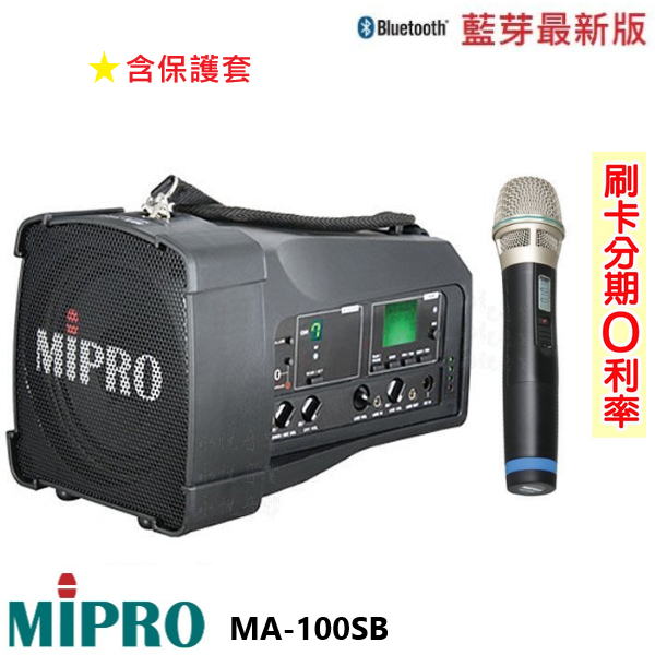 永悅音響 MIPRO MA-100SB 手提式無線藍芽喊話器(單手持) 含保護套 歡迎+聊聊詢問(免運)