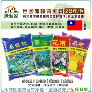 【綠藝家】巨園有機質肥料系列 2公斤 基礎肥 養葉肥 開花肥 瓜果肥 作物更時期肥料 營養肥料 有機肥料 有機栽培