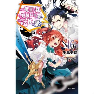 【新生活書局】東立輕小說 身為魔王的我娶了奴隸精靈為妻，該如何表白我的愛(第14~16集)