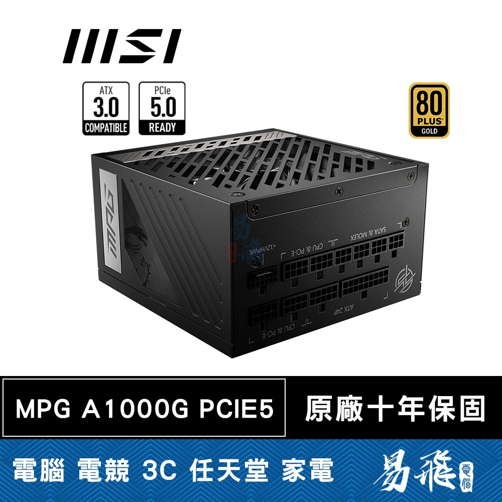 MSI 微星 MPG A1000G PCIE5 電源供應器 1000W 金牌 全模組 ATX3.0 電供 易飛電腦