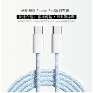 iPhone15 雙PD 快充線 編織線 60W 馬卡龍 6A 充電線 傳輸線 數據線 蘋果iPhone 雙Type-C