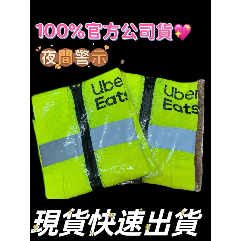 🚚全新官方Uber eats 反光網狀背心👍100%公司貨-雙北可面交