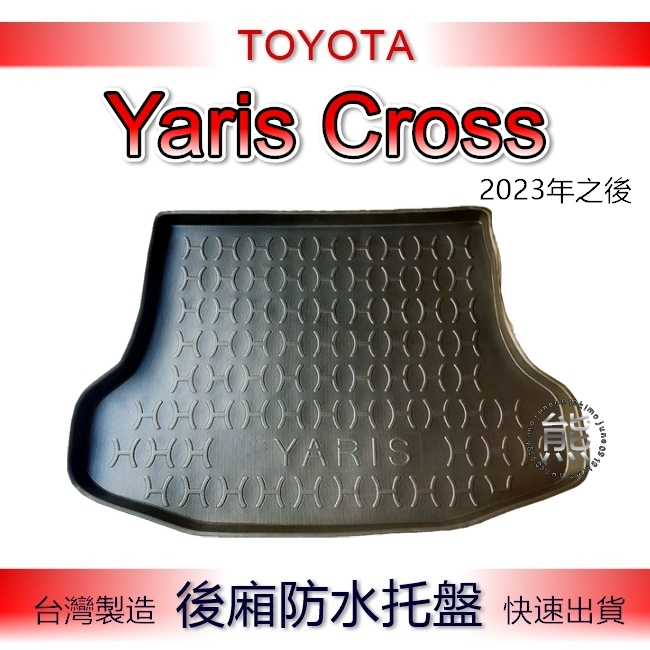 【熊】後廂防水托盤 Yaris Cross 汽車後廂托盤 後車廂墊 Toyota Yaris Corss後車箱墊 後廂墊