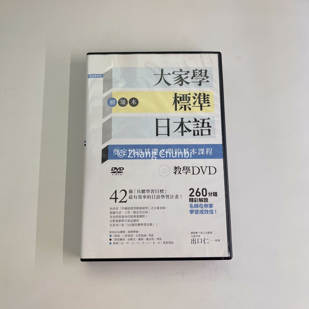 大家學標準日本語【初級本】教學DVD(片長260分鐘)