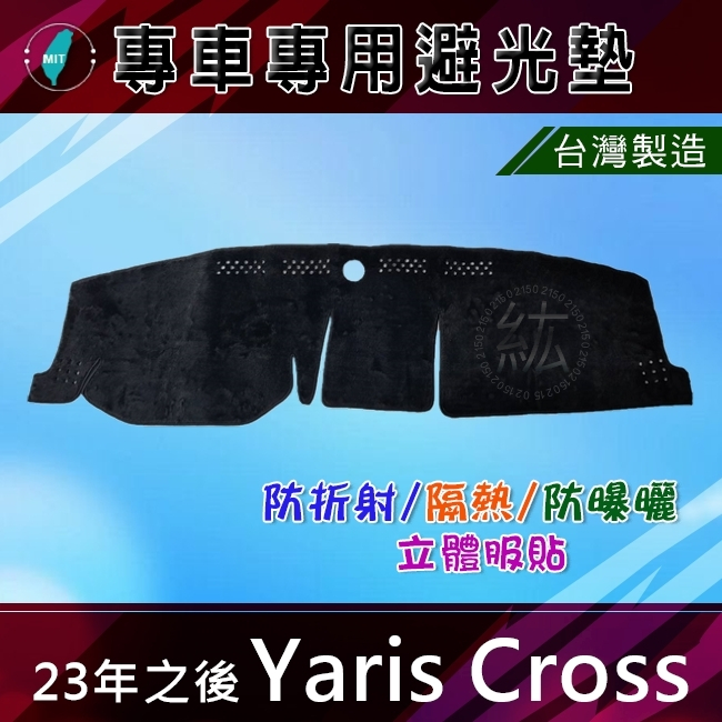 【專車專用避光墊】YARIS CROSS 遮光墊 遮陽墊避光墊 TOYOTA Yaris Cross 避光墊（０２１５）