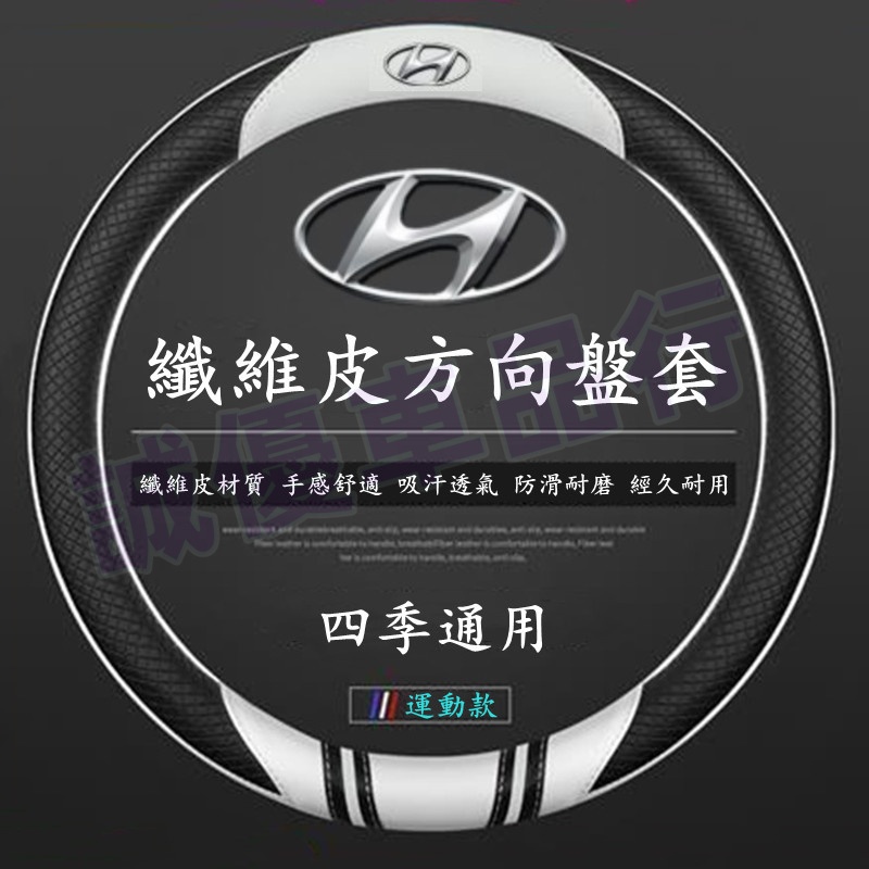 現代 適用於HYUNDAI SantaFe Elantra TUcson 方向盤套 把套 防滑套 碳纖維把套 四季把套