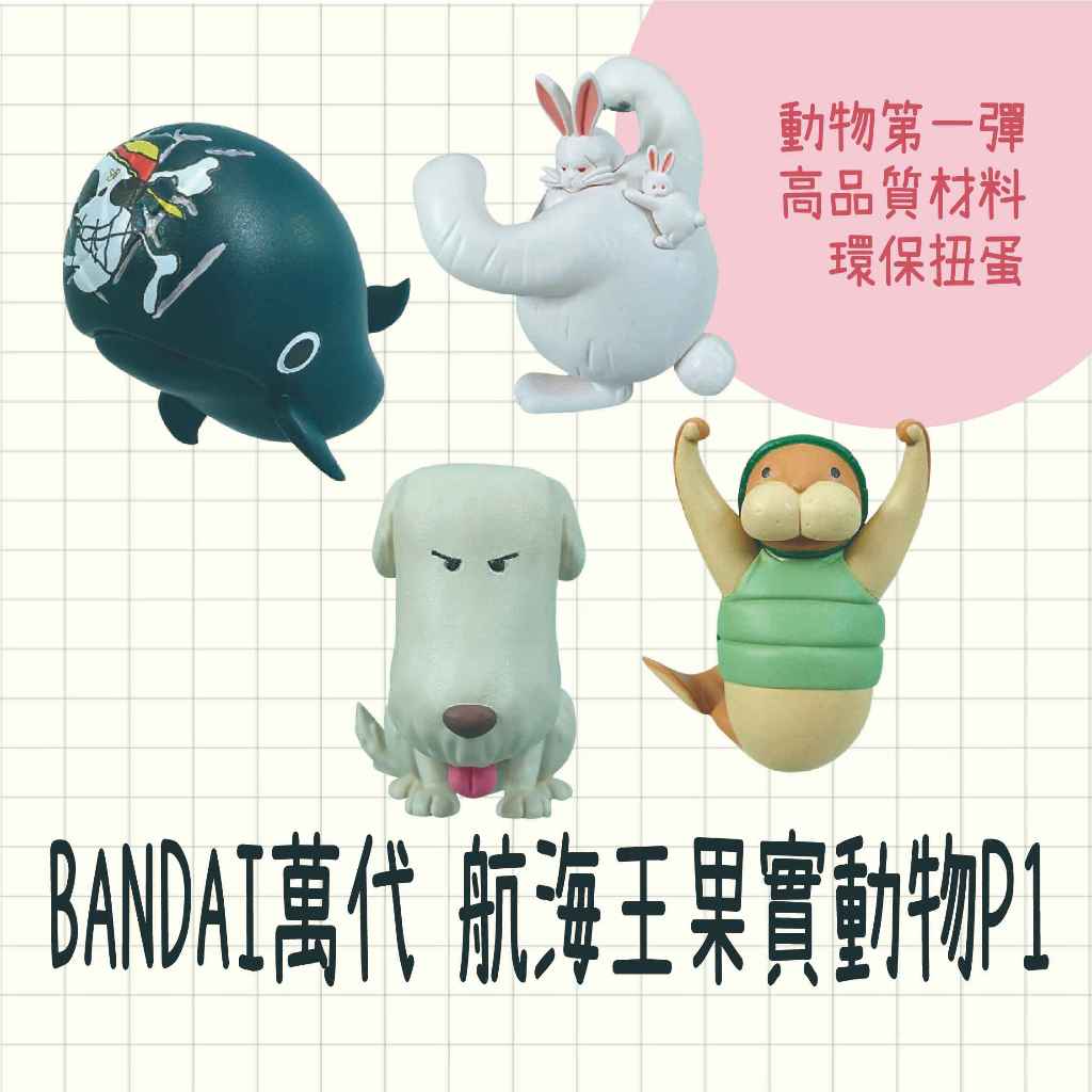 現貨 日本製 BANDAI 萬代 航海王 果實動物P1 扭蛋 海賊王 功夫海牛 拉布 咻咻 拉邦 模型 公仔 海賊王公仔