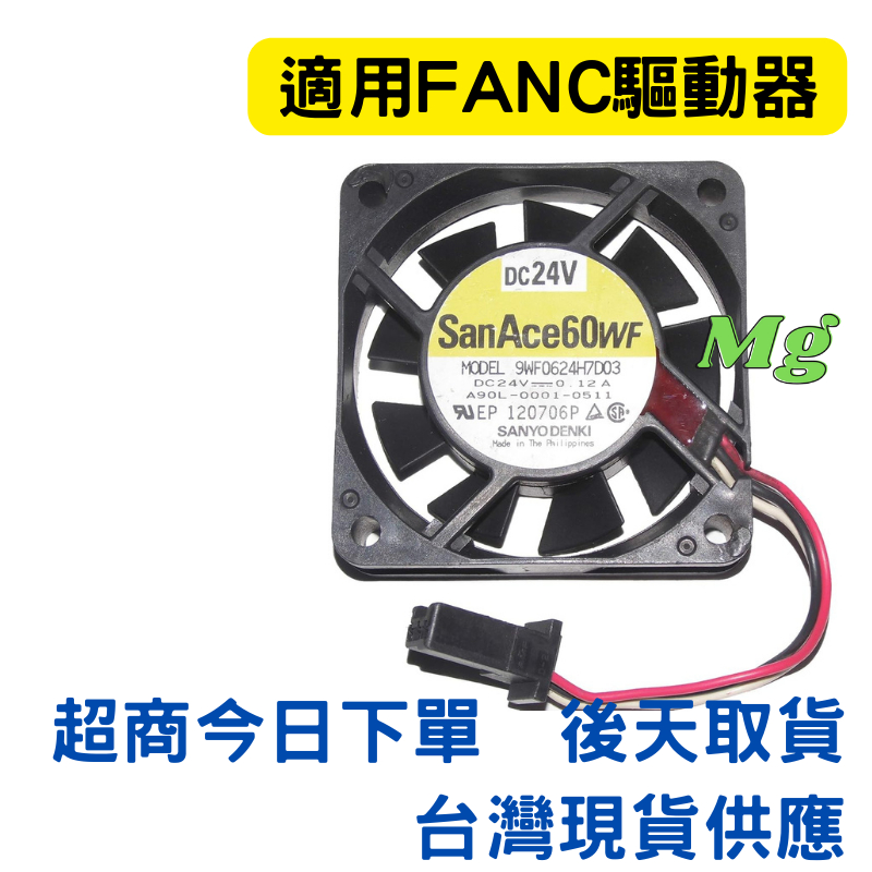 FANUC伺服驅動器風扇適用散熱風扇9WF0624H7D03 meigao梅高