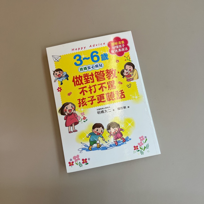 二手書籍📣 3~6歲做對管教，不打不罵孩子更聽話