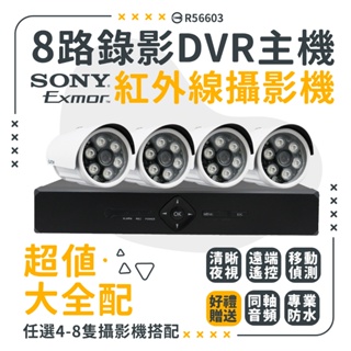 全方位科技-免運費公司貨 超值全配監視器套餐8路錄影監控主機DVR SONY鏡頭 AHD-5MP/1080P紅外線攝影機