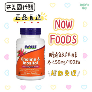 現貨💎NOW Foods 膽鹼&肌醇 Choline Inositol 美國代購 正品直送