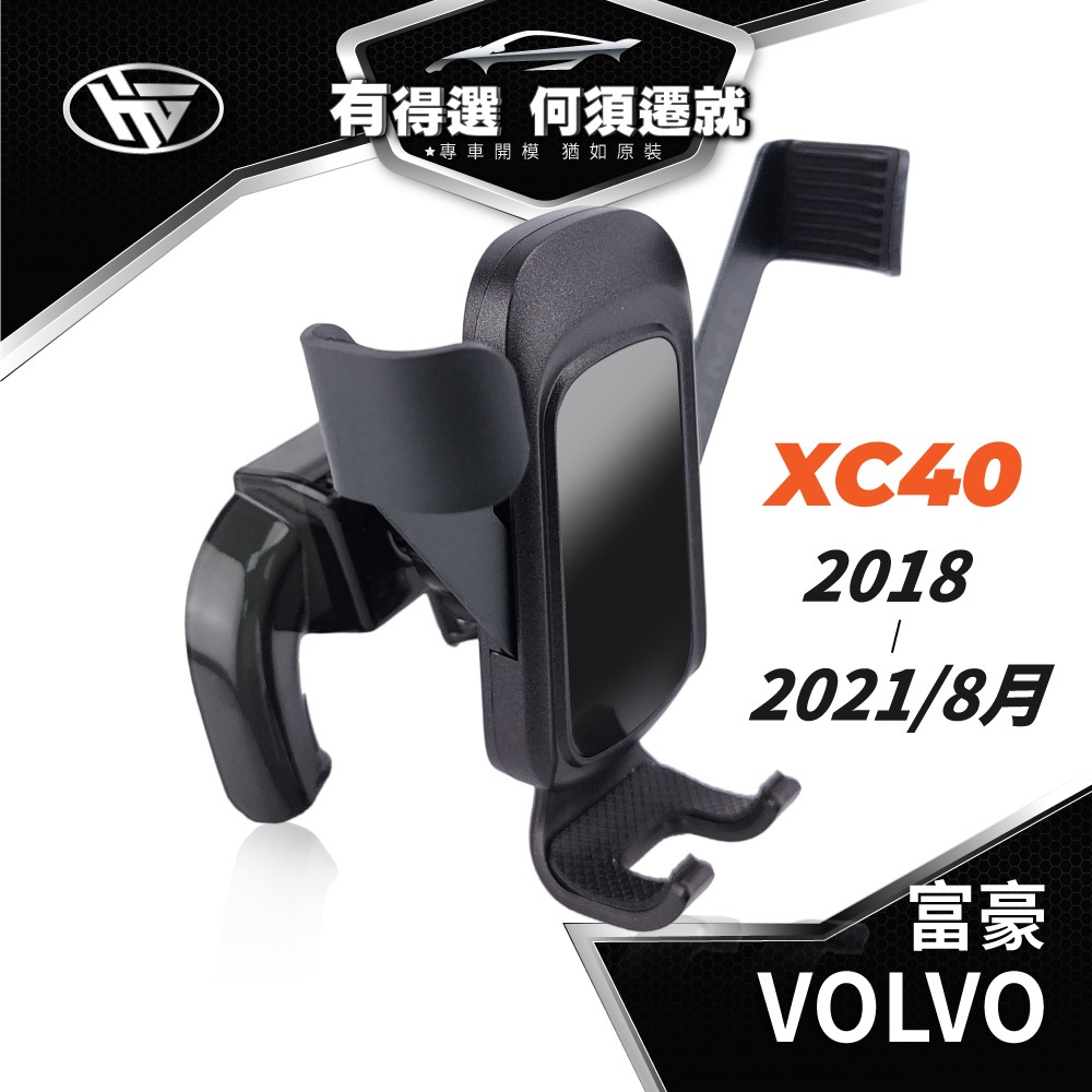 HEMIGA 富豪 VOLVO 2018-2021年 XC40 手機架 適用 XC40手機架 專用手機架