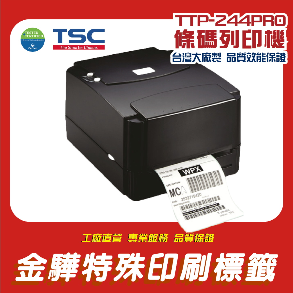 《金驊印刷》TSC TTP-244 Pro/244 熱感熱轉二用條碼列印機/標籤列印機 USB介面 條碼機 TTP244