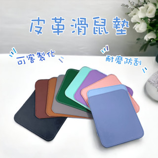 ⭐️質感時尚⭐️皮革滑鼠墊 滑鼠墊 真皮滑鼠墊 皮革滑鼠墊 客製化滑鼠墊