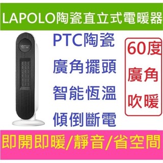 靜音廣角擺頭防火材質恆溫瘦高64cm不占空間朴子現貨直立式陶瓷電暖器PTC即熱LAPOLO鑫科藍普諾LA-S6105