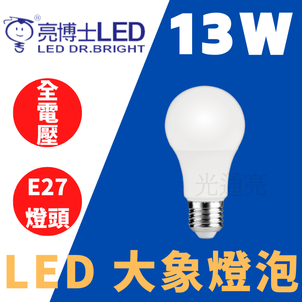 光通亮 新版 LED 亮博士 13W 燈泡 大象燈泡 高效能 CNS認證 白光 黃光 自然光 燈泡 球泡