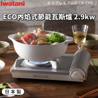 日本製【Lwatani岩谷】ECO內焰式節能瓦斯爐 2.9kw(白色) 安全防爆卡式爐 瓦斯爐 露營野炊 輕巧型 卡式爐