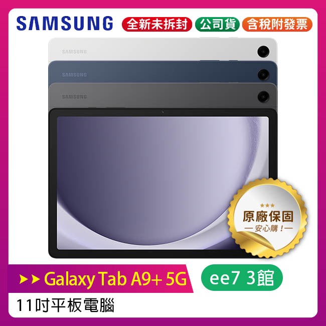 SAMSUNG Galaxy Tab A9+ 5G X216 (4G/64G) 11吋 平板電腦