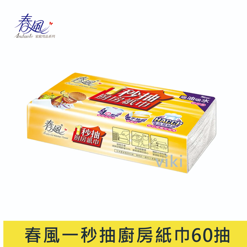 Viki嚴選【春風】一秒抽廚房紙巾60抽 廚紙 一秒抽 有註記「贈品」字樣