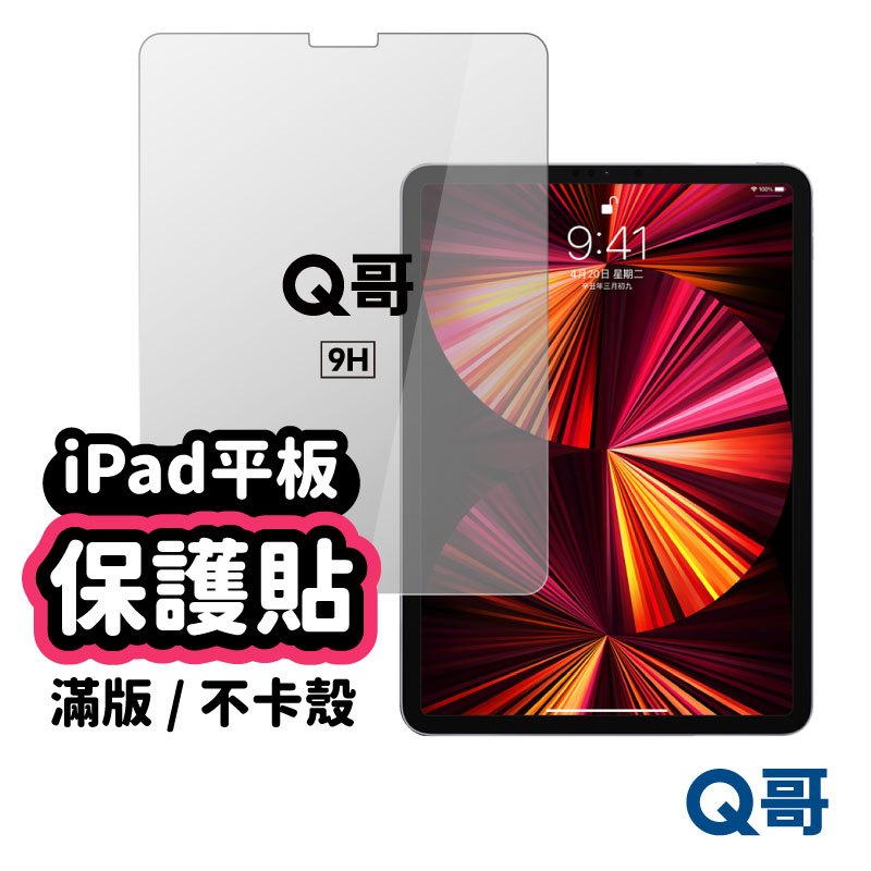 Q哥 iPad玻璃貼 玻璃保護貼 適用iPad Pro 11 10.2 9.7 Air mini 2 3 4 5 A02
