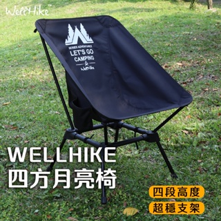 【四段高度調節🌟 WELLHIKE】露營椅 月亮椅 摺疊椅 露營椅子 露營折疊椅 折疊椅 釣魚椅 野餐椅 沙灘椅