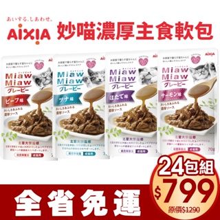 AIXIA 愛喜雅 妙喵 濃厚主食軟包70g【24包組免運】 主食軟包 主食餐包 貓餐包『WANG』