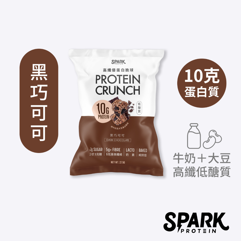Spark Protein 黑巧可可脆球-隨手包｜高蛋白零食 高蛋白餅乾 巧克力餅乾 巧克力脆餅 蛋白餅乾