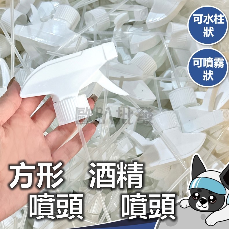 箱購 方型噴頭 附管子 酒精噴頭 寶特瓶噴霧頭 霧狀噴槍頭 灑水噴頭 多功能噴槍頭 清潔噴頭 歐趴批發