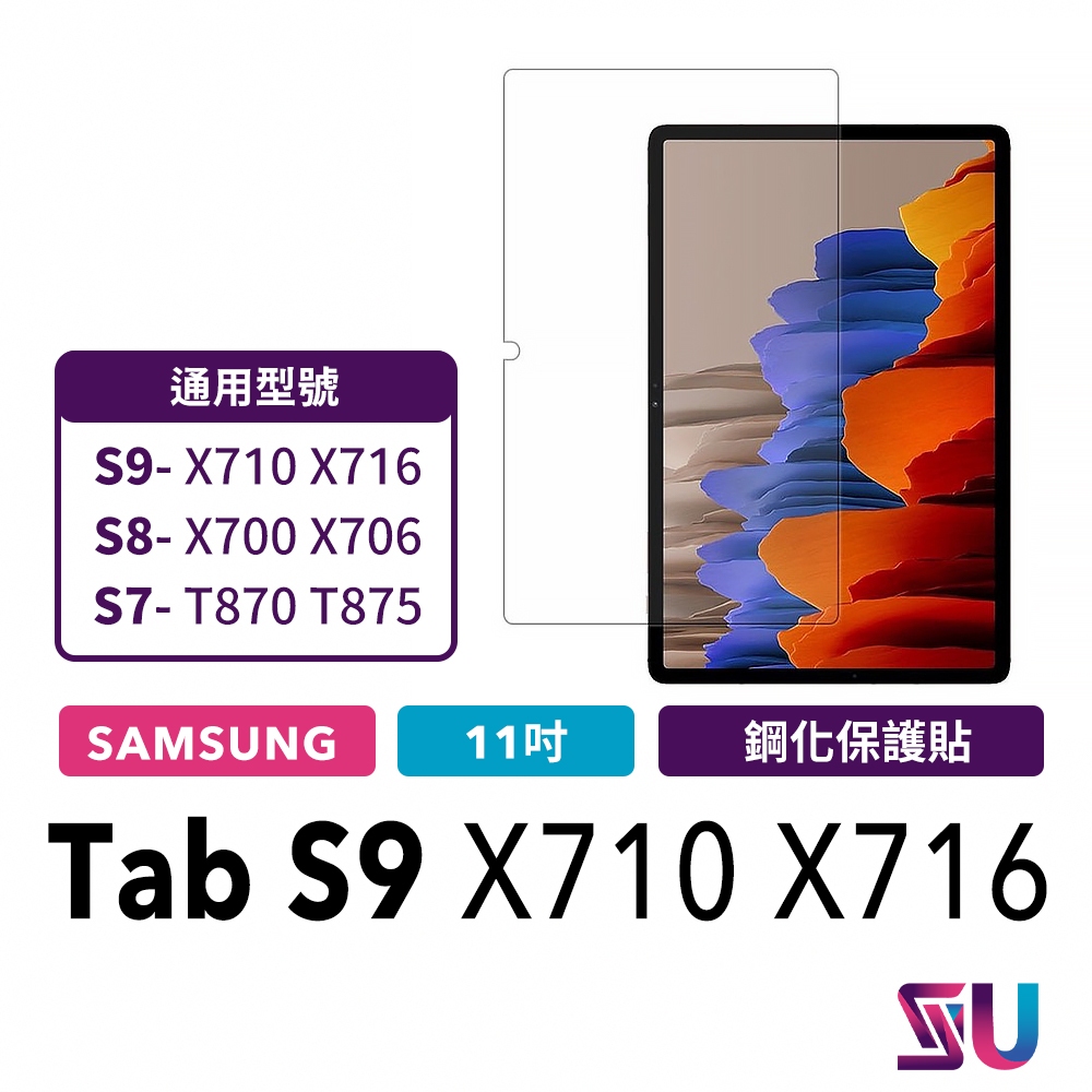 三星SAMSUNG Galaxy Tab S9 X710 X716 鋼化玻璃貼 鋼化貼 保貼 平板貼 保護貼 螢幕貼