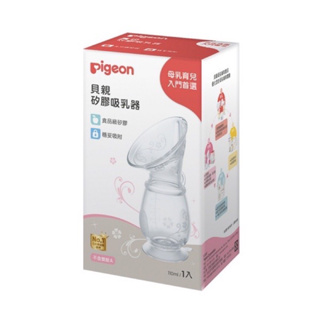 ［二手］日本 Pigeon 貝親 矽膠吸乳器 擠乳器