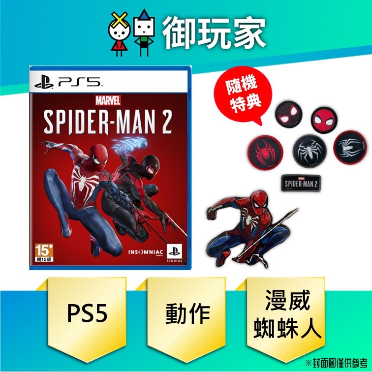 【御玩家】現貨 PS5 漫威蜘蛛人2 Marvel's Spider-Man 2 蜘蛛人 特典 10/20發售