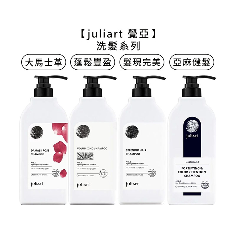 juliart 覺亞 店販 亞麻健髮護色洗髮精 髮現完美 蓬鬆豐盈 大馬士革玫瑰精萃 洗髮精 洗髮 公司貨【堤緹美妍】