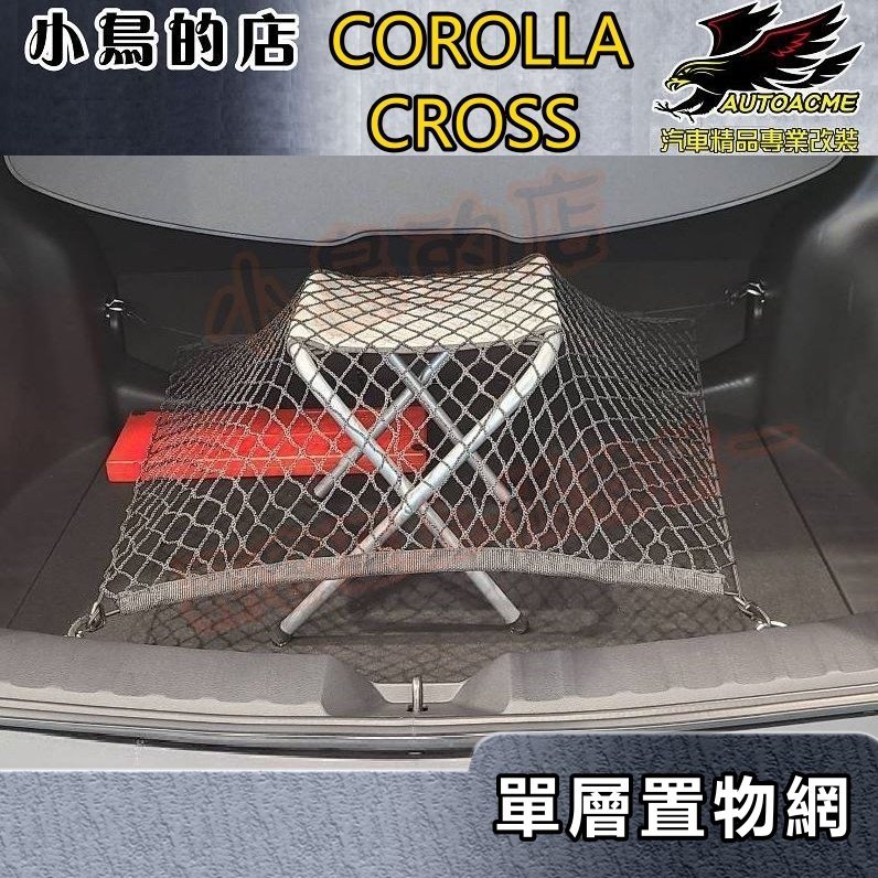 【小鳥的店】2021-24 Corolla Cross 含GR版【置物網-單層網】伸縮網 拉力網 彈力網 後箱固定網配件