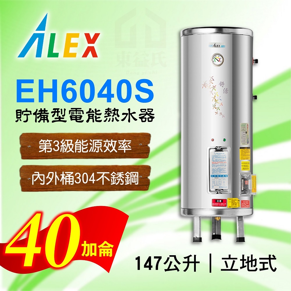免運 40加侖 貯備型電能熱水器 ALEX 電光 EH6040S 立地式 147公升 不鏽鋼 熱水器 熱水爐 電熱水器