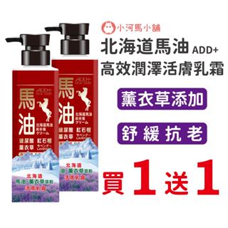 (買一送一)ADD+ 薰衣草添加 北海道馬油 高效潤澤活膚乳霜 紅 450ml