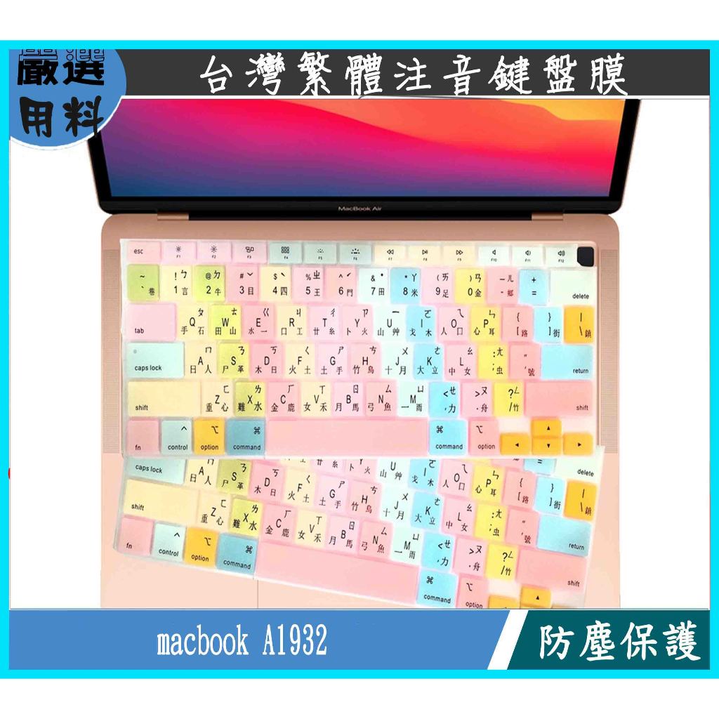 彩色 macbook A1932 彩色鍵盤膜  鍵盤保護膜 鍵盤膜 蘋果 touchbar pro 新款 繁體 注音