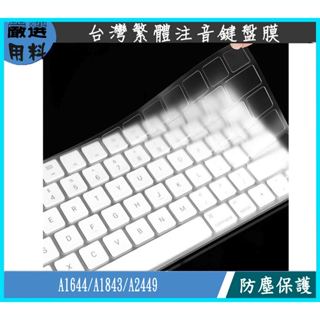 藍芽鍵盤膜 A1644 A1843 A2449 magic keyboard 鍵盤膜 imac 鍵盤保護膜 蘋果 鍵盤套